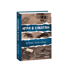 Гра у саботаж (рос.)