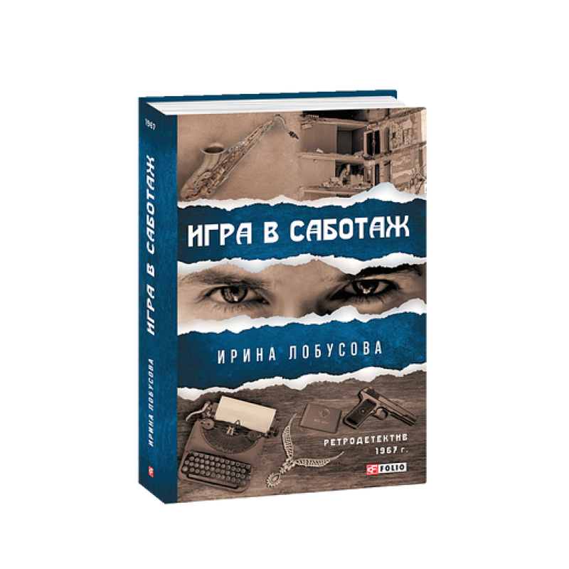 Гра у саботаж (рос.) Гра у саботаж (рос.)