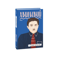 Сині етюди