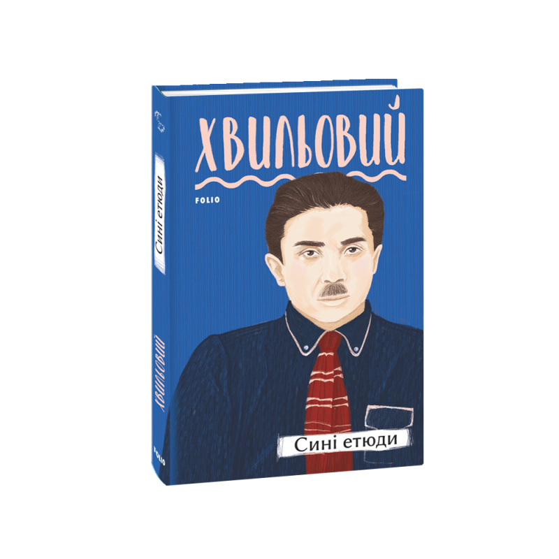 Сині етюди