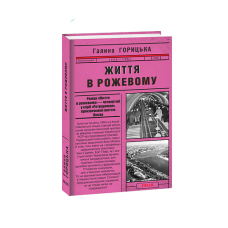 Життя в рожевому (1958-1961). кн.4