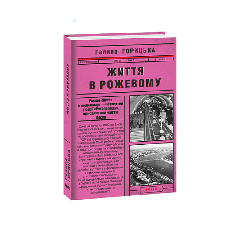 Життя в рожевому (1958-1961). кн.4