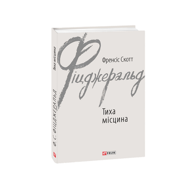 Тиха місцина