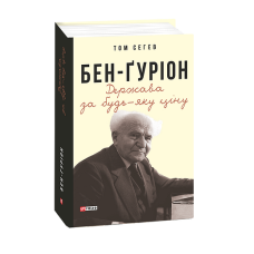 Бен-Ґуріон. Держава за будь-яку ціну