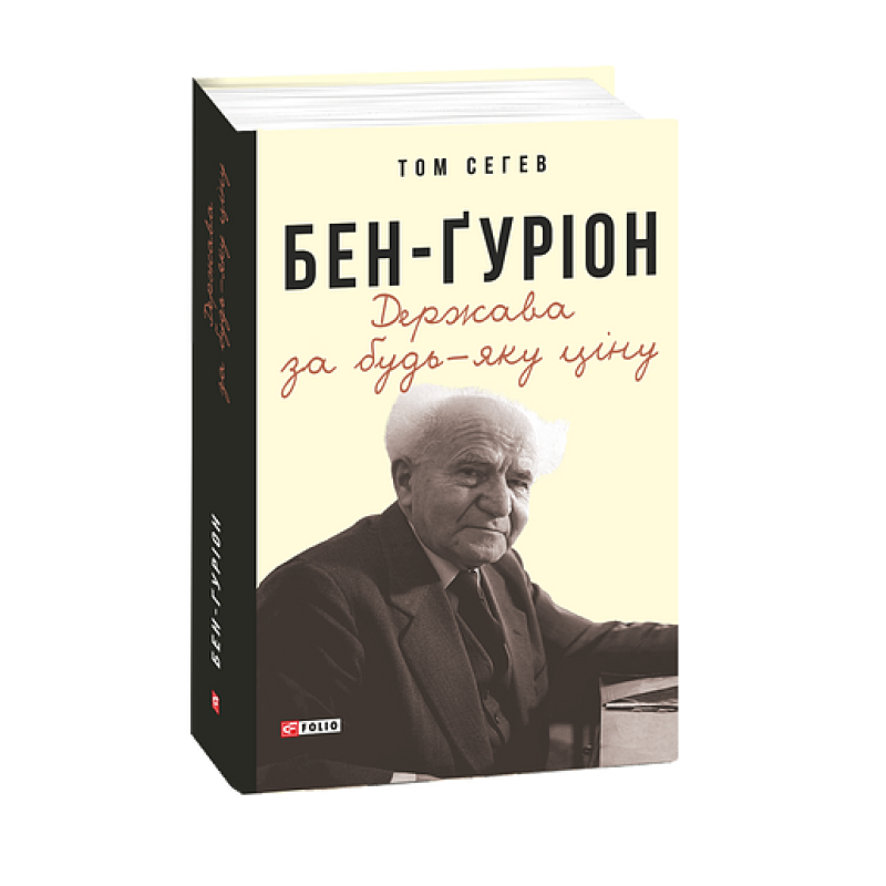 Бен-Ґуріон. Держава за будь-яку ціну