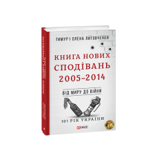 Від миру до війни.Книга Нових Сподівань. 2005-2014