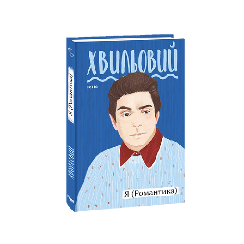 Я (Романтика)