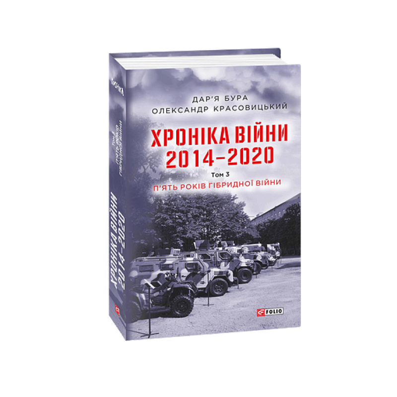 Хроніка війни. 2014—2020. Т.3. П’ять років гібридної війни