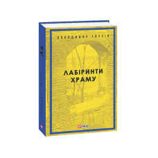 Лабіринти храму