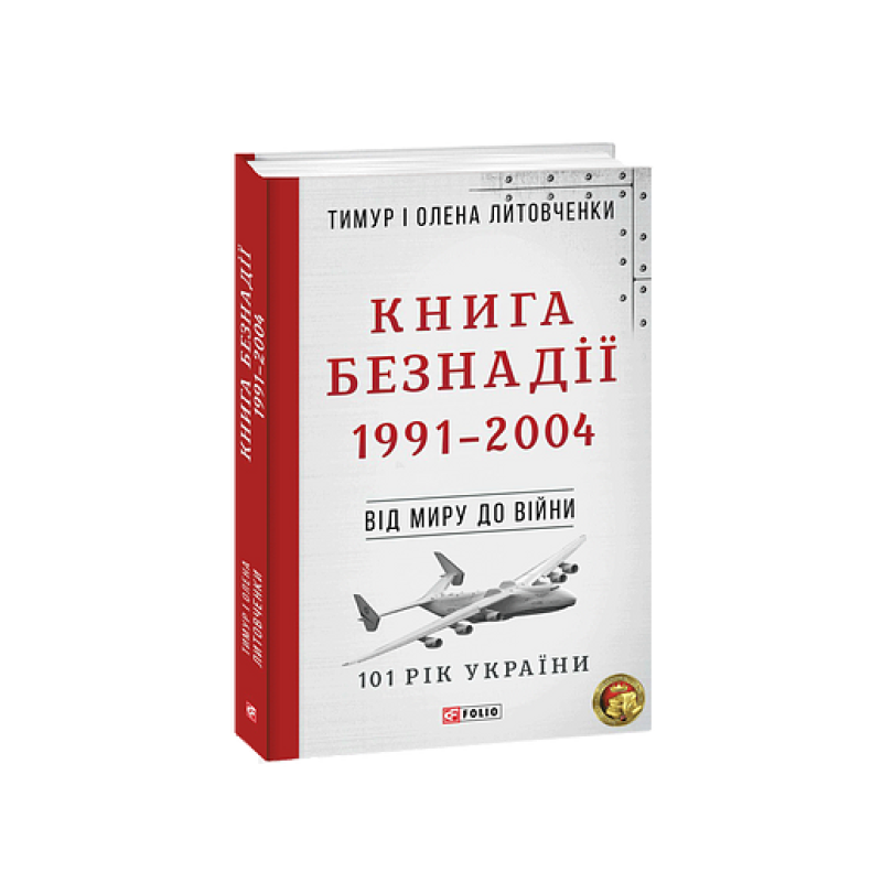 Від миру до війни.Книга Безнадії.1991—2004