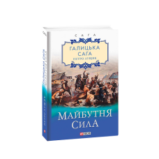 Галицька сага. кн.4. Майбутня сила
