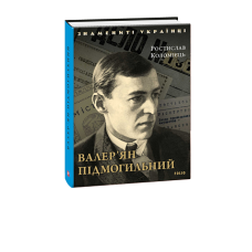Валер'ян Підмогильний