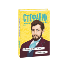 Камінний хрест. Новели