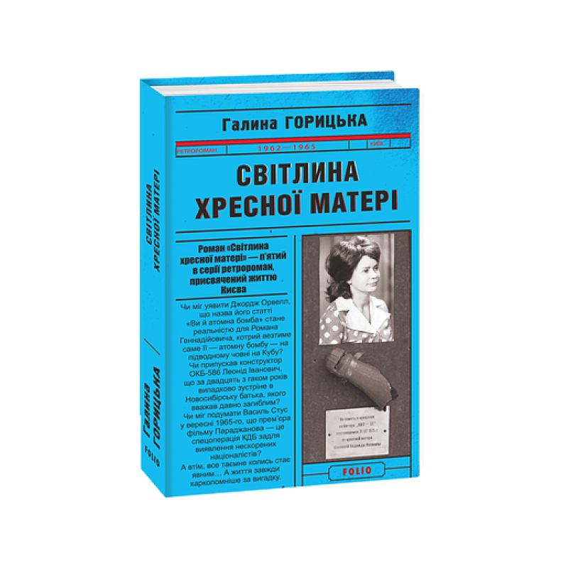 Світлина Хресної Матері (1962–1965). кн.5