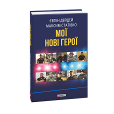 Мої нові герої