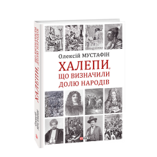 Халепи, що визначили долю народів