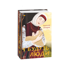 І будуть люди