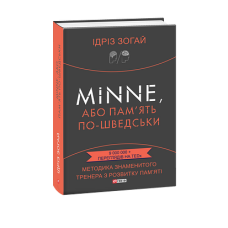 Minne, або Пам'ять по-шведськи. Методика знаменитого тренера з розвитку пам'яті