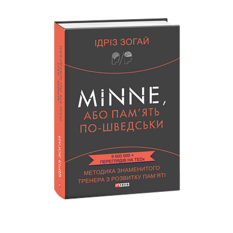 Minne, або Пам'ять по-шведськи. Методика знаменитого тренера з розвитку пам'яті