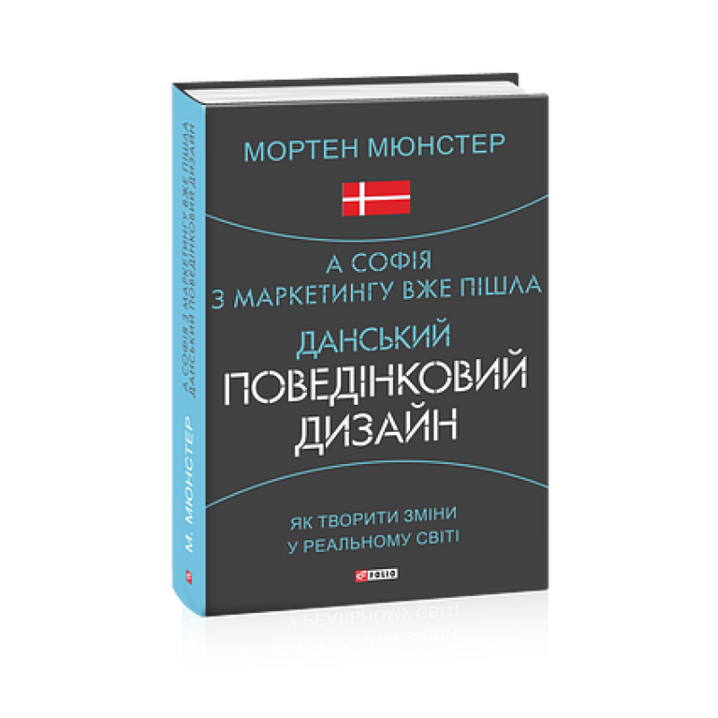 А Софія з маркетингу вже пішла. Данський поведінковий дизайн. Як творити зміни у реальному світі