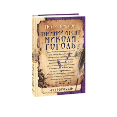 Таємний агент Микола Гоголь