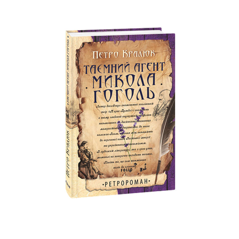 Таємний агент Микола Гоголь