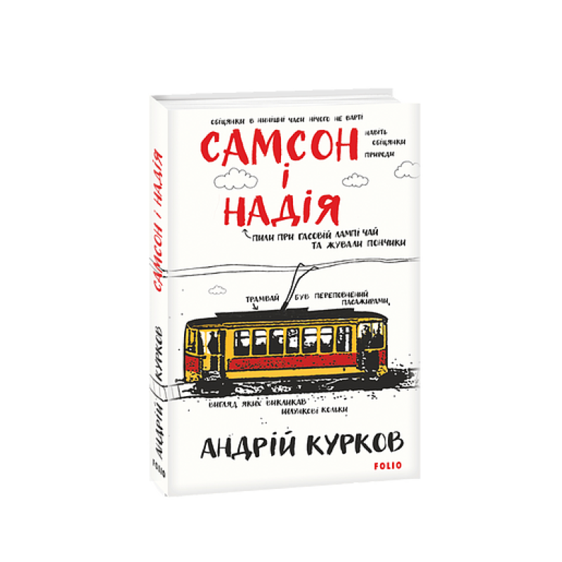 Самсон і Надія. кн.1 Самсон і Надія. кн.1