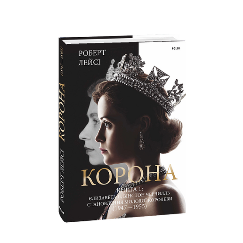 Корона. Книга 1: Єлизавета II, Вінстон Черчилль. Становлення молодої королеви (1947–1955)
