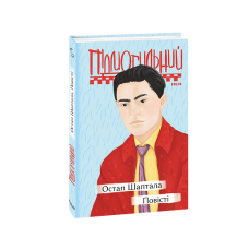 Остап Шаптала. Повісті