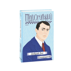 Добрий Бог. Оповідання