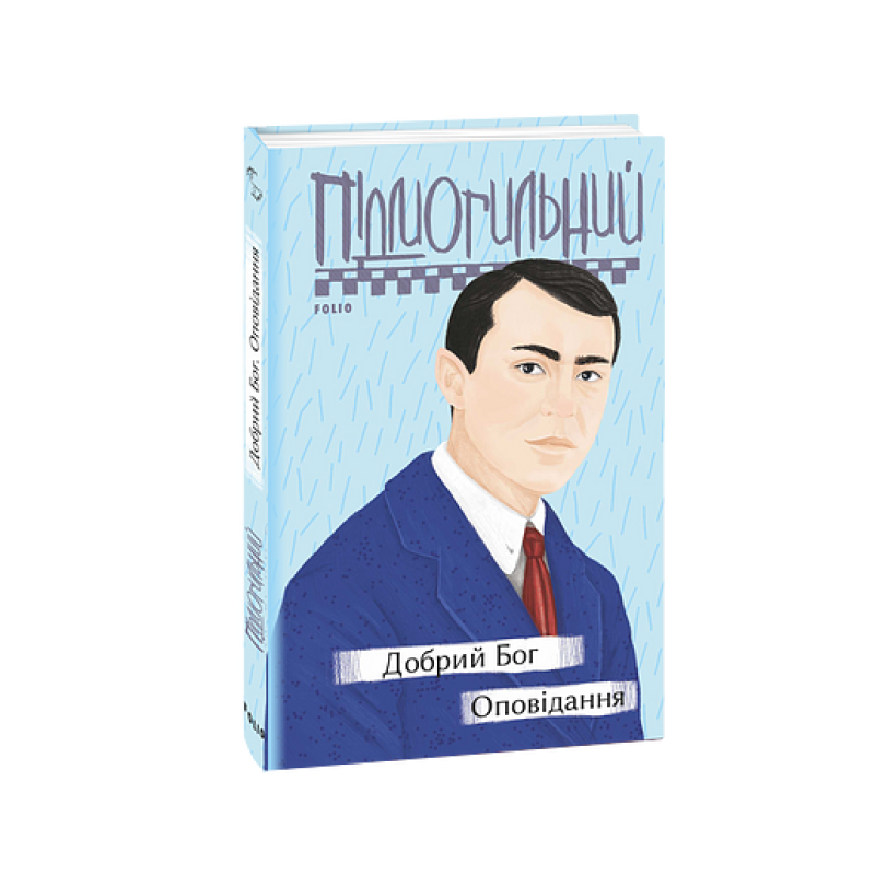 Добрий Бог. Оповідання