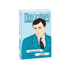 Невеличка драма