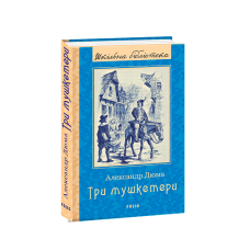 Три мушкетери (ШБ)