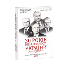 30 років незалежності України. Т.1. До 18 серпня 1991 року
