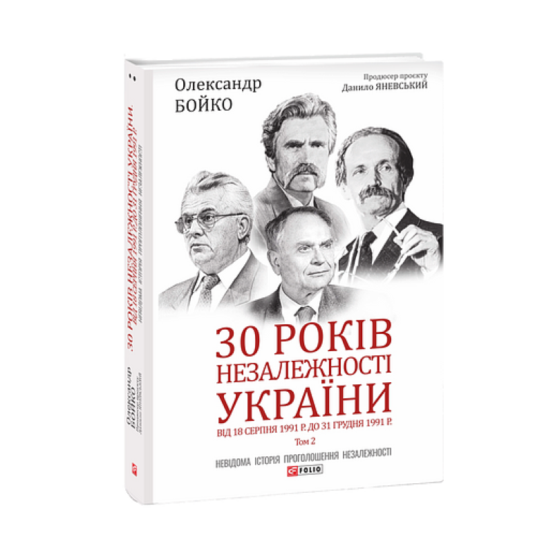 30 років незалежності України. Т.2. Від 18 серпня 1991 р. до 31 грудня 1991 р.