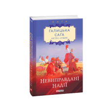 Галицька сага. кн.6. Невиправдані надії