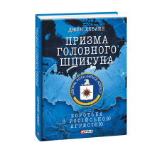 Призма головного шпигуна. Боротьба з російською агресією