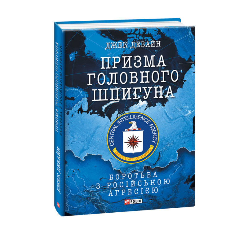 Призма головного шпигуна. Боротьба з російською агресією