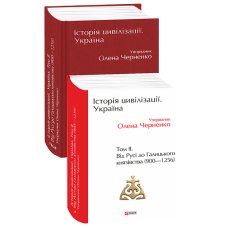 Історія цивілізації. Україна. Том 2.Від Русі до Галицького князівства (900-1256)
