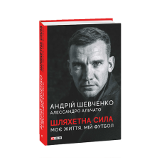 Шляхетна сила. Моє життя, мій футбол
