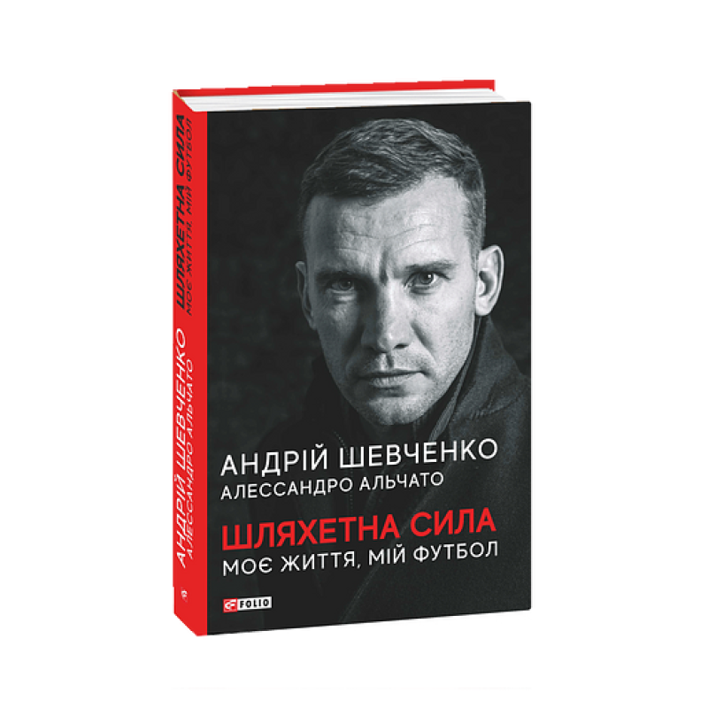Шляхетна сила. Моє життя, мій футбол