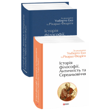 Історія філософії. Античність та Середньовіччя