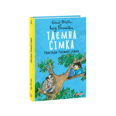 Таємна сімка. кн.2. Пригоди Таємної сімки