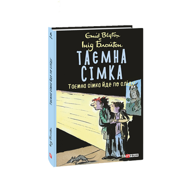 Таємна сімка. кн.4. Таємна сімка йде по сліду Таємна сімка. кн.4. Таємна сімка йде по сліду