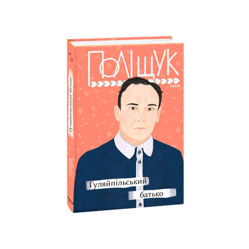 Гуляйпільський батько