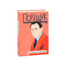 Отаман Зелений