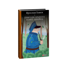 Пригоди бравого вояка Швейка (БСЛ)