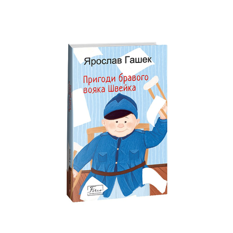 Пригоди бравого вояка Швейка