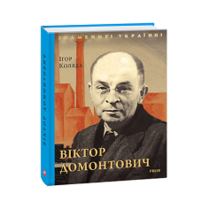 Віктор Домонтович