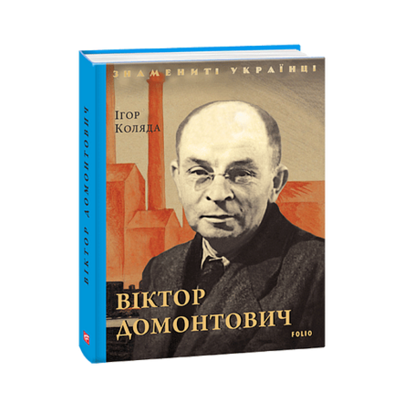 Віктор Домонтович